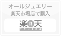 オールジュエリー楽天市場店では現在販売しておりません。