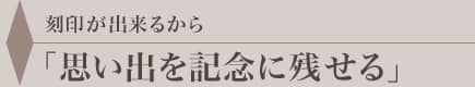 刻印が出来るから思い出を記念に残せる