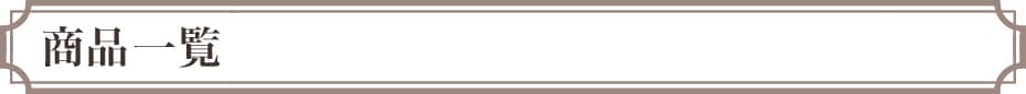 商品一覧